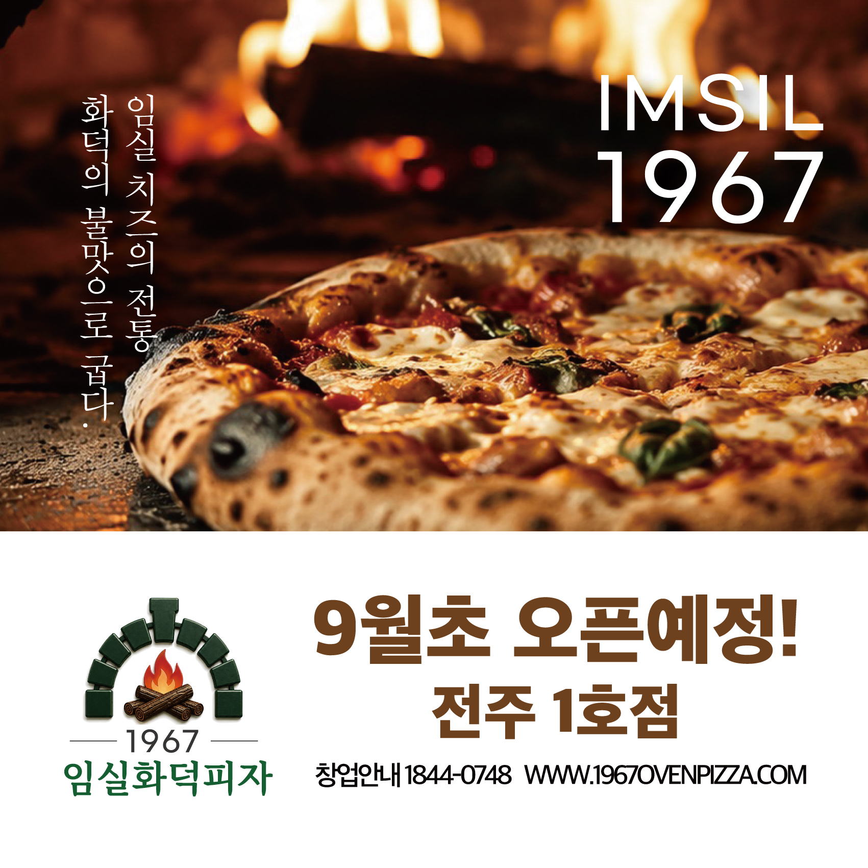 1967 임실화덕피자 9월초 오픈예정 전주 1호점